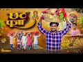 छठ पूजा Chhath Pooja Akhiji Bhojpuri Comedy DileepVines New Comedy Video