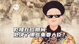 乾隆皇帝在位期间，处决了哪些重要的大臣？