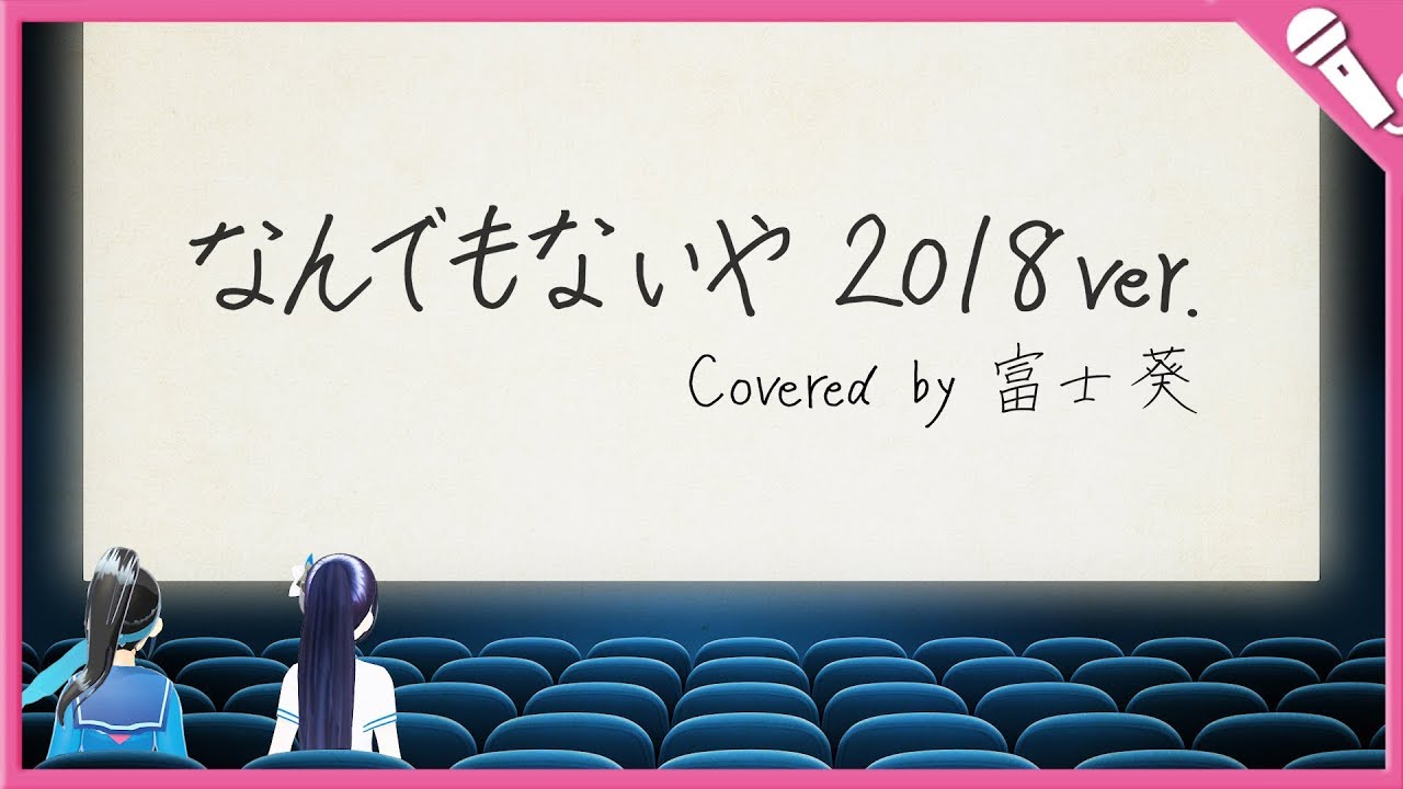 【富士葵】なんでもないや/RADWIMPS 『君の名は。』 【2018 Cover】