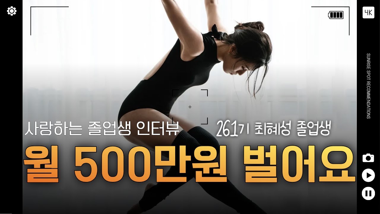 영상 후기: 필라테스 자격증 취득 후 이제 월 500만원 벌어요!