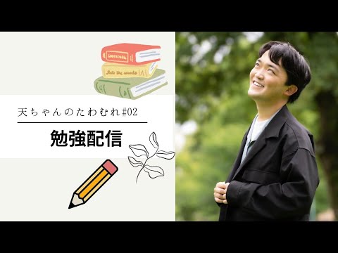 【作業用】勉強配信　天ちゃんと一緒に勉強しよう。