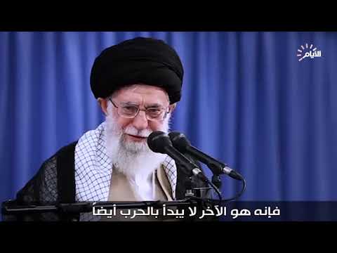 شاهد بالفيديو.. قائد الثورة الاسلامية في ايران الامام الخامنئي: لن تندلع الحرب ولن نتفاوض