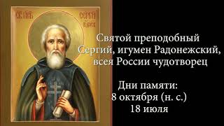 Святой преподобный Сергий Радонежский