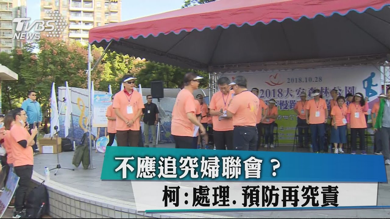 不應追究婦聯會? 柯:處理、預防再究責
