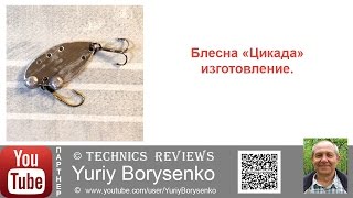 Блесна цикада своими руками размеры технология изготовления