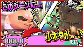 【考察】スプラトゥーン2オクト有名ラストシーンに隠された小ネタが...!?『センパイキャノン』VS『ネルス砲』に〇〇が...!?【Splatoon3】【伏線】【オクトエキスパンション】