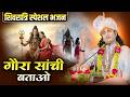 शिवरात्रि स्पेशल भजन गौरा सांची बताओ G