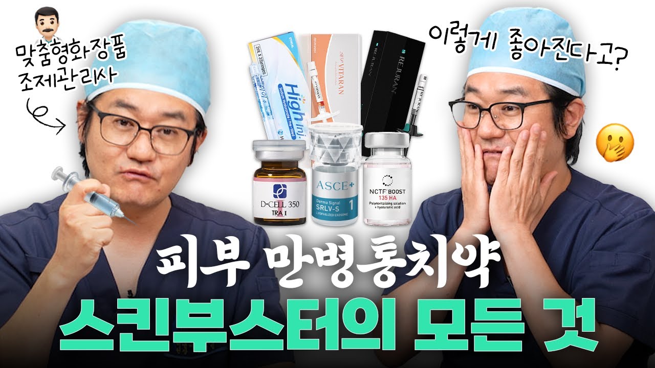🍯꿀피부의 비결 스킨부스터의 모든 것!