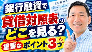 銀行融資で貸借対照表のどこを見る？重要なポイント3つ