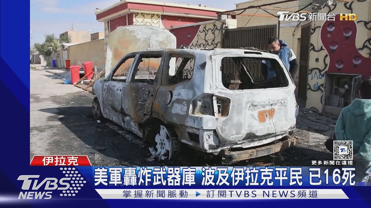美軍報復伊斯蘭抵抗運動!伊拉克傳16死 伊朗罵「不明智」