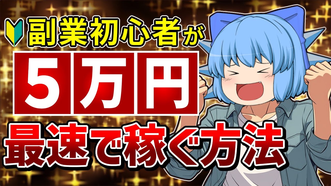【実体験】副業初心者だったうp主が最速で５万円稼いだ方法【ゆっくり解説】再現性大/サイドFIRE/セミリタイア