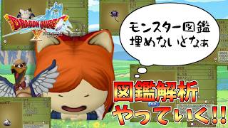【#ドラクエ10】初見さん歓迎！！のんびり雑談しながらモンスター図鑑を埋めていく！！【Vtuber / みけたん】#ドラゴンクエスト10 #DQX #DQ10