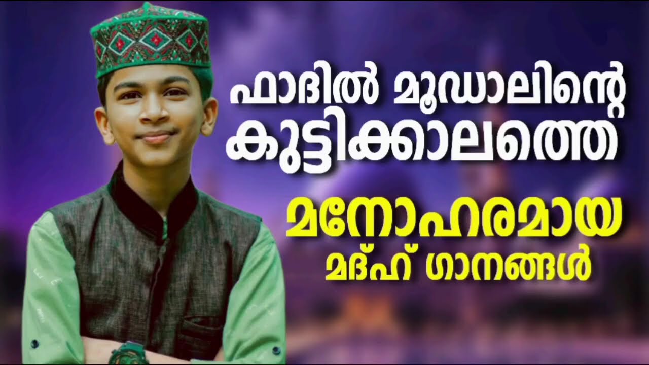 വൈറലായ പുതിയ മദ്ഹ് ഗാനങ്ങൾ New NonStop Madh Songs Fadil Moodal Mappilappattukal