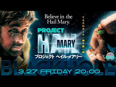 母星を救え！　『プロジェクト・ヘイル・メアリー』特集！（てらさわホーク＋柳下毅一郎）　#blackholetv