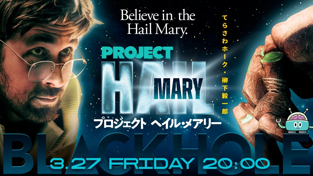 母星を救え！　『プロジェクト・ヘイル・メアリー』特集！（てらさわホーク＋柳下毅一郎）　#blackholetv
