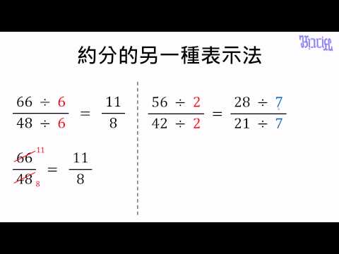 觀念 約分的另一種表示法 數學 均一教育平台
