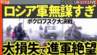【世紀末戦場】乗用車・バン・バイクで突撃!? 🛵💨 ロシアの無謀すぎる作戦に世界が震撼！【ウクライナ最新戦況Live解説】
