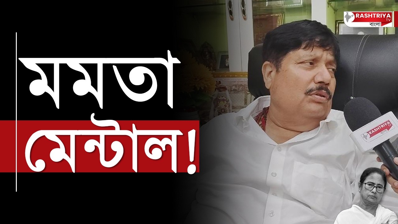 Mamata Banerjee: মমতা মেন্টাল ! | Bangla News