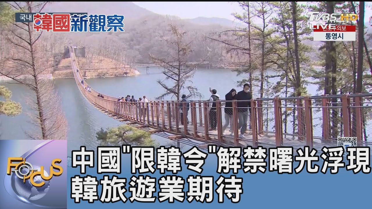 中國「限韓令」解禁曙光浮現 韓旅遊業期待