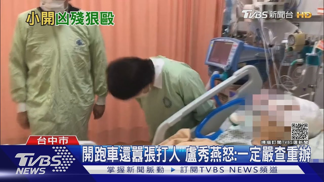 小擦撞遭重毆昏迷 盧秀燕探病90度鞠躬致歉