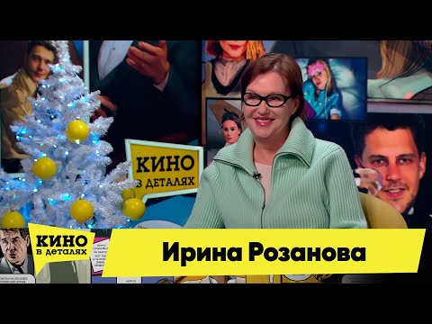 Ирина Розанова | Кино в деталях 17.01.2023