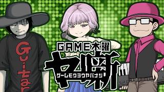 GAME木曜日ヤ噺〜ver.違いはややこしい話〜 2026/08/06
