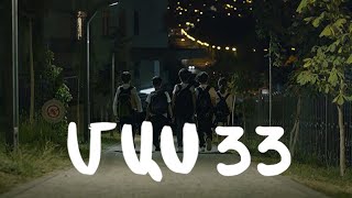 Հ/Ս «4 երազանք» (մաս 33)