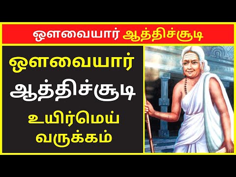 உயிர்மெய் வருக்கம் | ஔவையார் ஆத்திச்சூடி 109 பாடல்கள் | Avvaiyar Aathichoodi 109 Songs