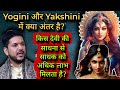 Yogini और Yakshini में क्या अंतर है 64 Yogini Stotram Yakshini Story I