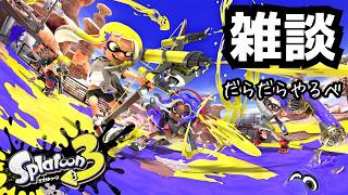 【スプラ3】ちょっとだけやるか