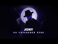 JONY - На сиреневой луне