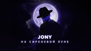 Kadr z teledysku На сиреневой луне (Na sirenevoy lune) tekst piosenki JONY