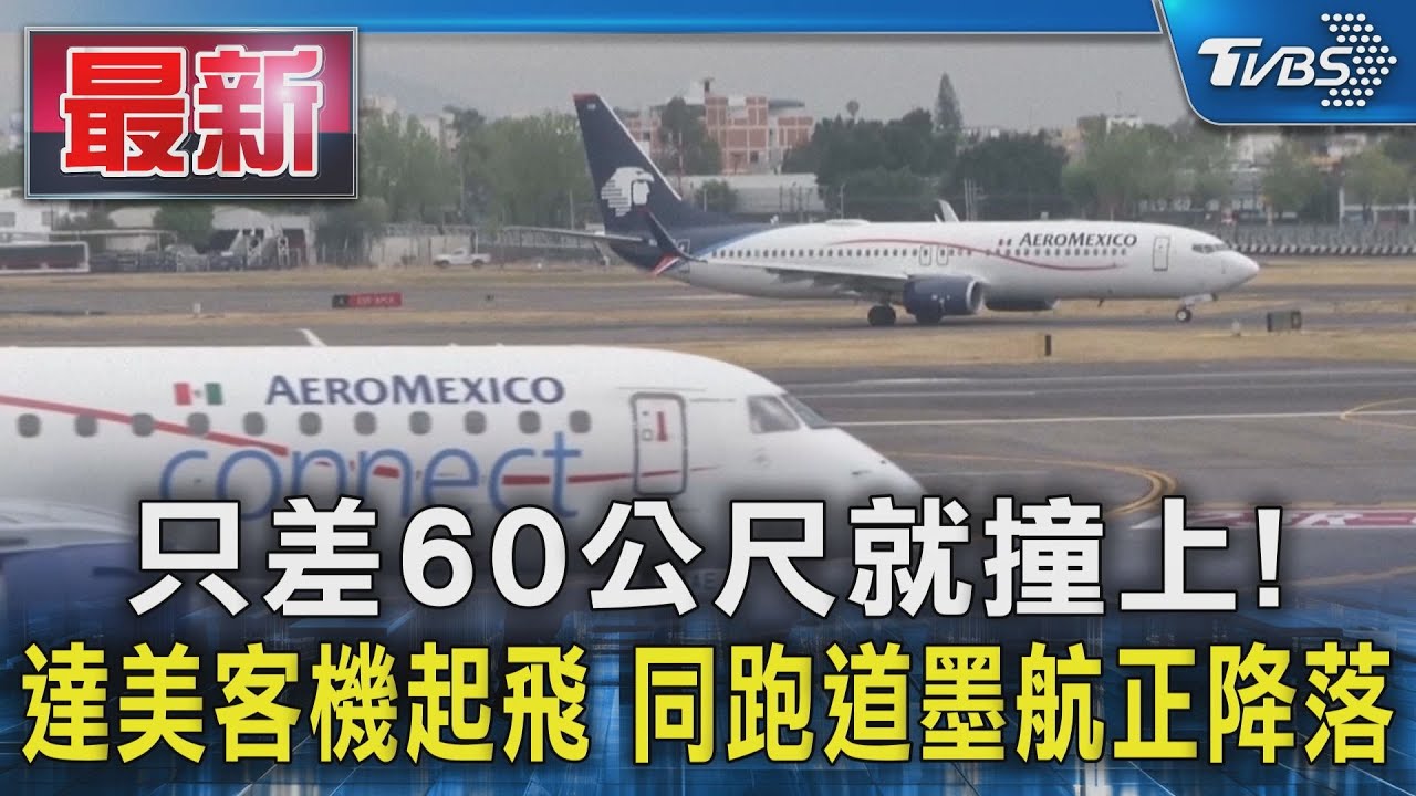 只差60公尺就撞上! 達美客機起飛 同跑道墨航正降落