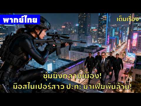 หนังพากย์ไทยเต็มเรื่อง |🔥ซุ่มยิงกลางเมือง! มือสไนเปอร์สาว ปะทะ มาเฟียพันล้าน!| หนังจีน2026