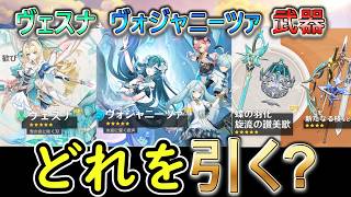 【原神】ヴェスナ・ヴォジャニーツァ・武器ガチャのどれを引く？