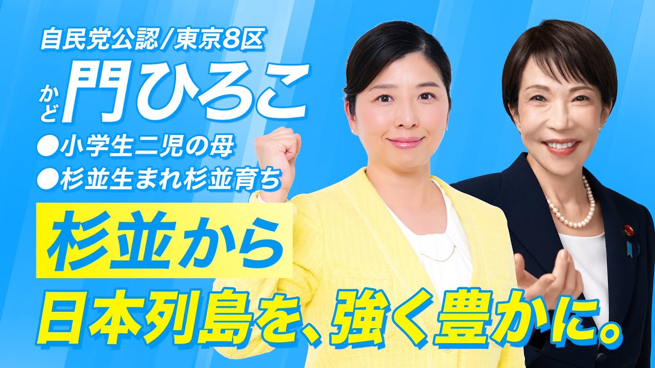 門ひろこが杉並から日本列島を、強く豊かに。