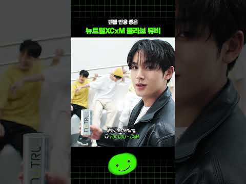 팬들 반응 좋은 뉴트럴XCxM 콜라보 뮤비
