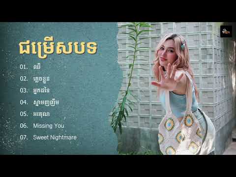 Kanhchna Chet - ជម្រើសបទចម្រៀងពិរោះៗ | ឈឺ, ភ្លេចខ្លួន, អ្នកដទៃ, ស្នាមញញឹម, អរគុណ, Missing You