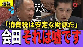 【速報】国会で「財務省の妄言」が完全論破！ついに本物が大嘘を暴き財務省は青ざめた瞬間　【消費税 高市早苗 会田卓司】