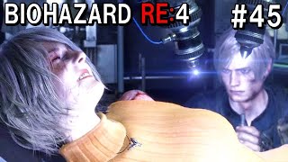 がんばれアシュリー！！バイオハザードRE:４  初見実況プレイ#45