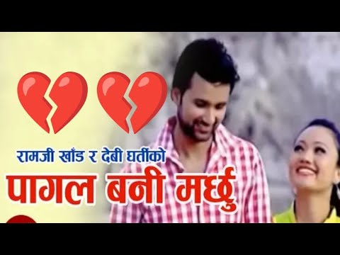 Pagal Bani Marchhu - Ramji Khand and Devi Gharti | Nepali Lok Dohori Song @MusicNepalPvtLtd