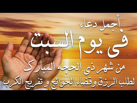 دعاء فى صباح يوم السبت 13 من شهر ذى الحجه لطلب الرزق والفرج وقضاء الحوائج وتفريج الهم بإذن الله 💚