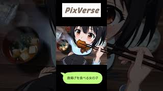 PixVerseで生成した「唐揚げを食べる女の子」　#shorts #ai動画
