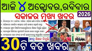 30 bada khabar | news of the day | Odisha EV policy extended | Satyagraha portal by Rahul, Cyclone