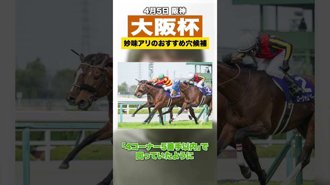 【競馬】大阪杯2026の穴候補は好位からの立ち回りができるこの馬！