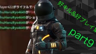 [fortnite]　好キル＆好プレイ集　part 9