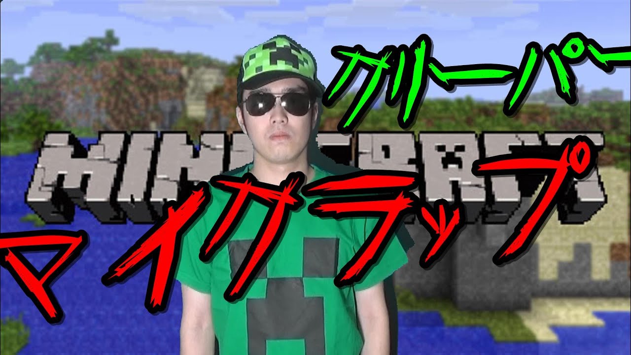 マイクラップ｢俺 vs クリーパー」MC KUN　Minecraft