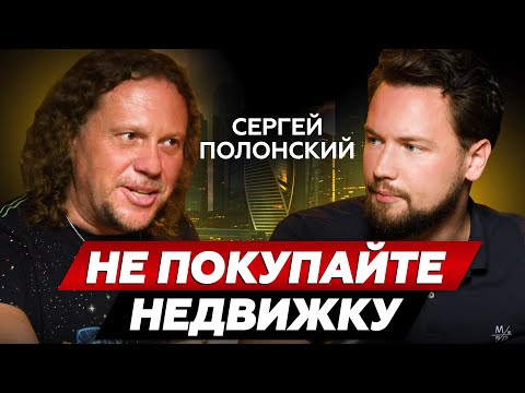 Все застройщики РФ банковские рабы // Девелоперы - убийцы будущего // Сергей Полонский