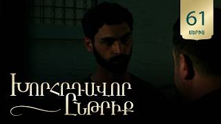 Խորհրդավոր ընթրիք, Սերիա 61 / Khorhrdavor yntriq