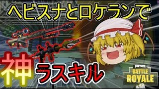 【フォートナイト】ヘビスナとロケランを使って神ラスキル！？ヘビスナロケランが最強な件【ゆっくり実況】